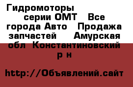 Гидромоторы Sauer Danfoss серии ОМТ - Все города Авто » Продажа запчастей   . Амурская обл.,Константиновский р-н